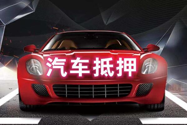 孝义汽车抵押